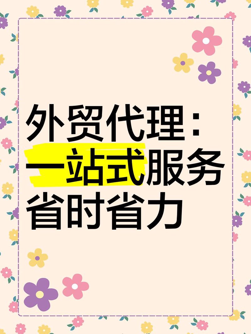 外贸代理行业的变迁与发展